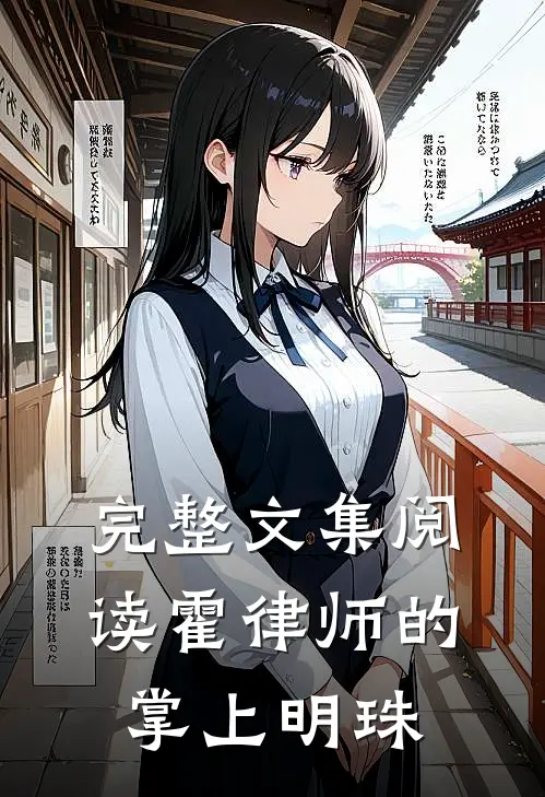 完整文集阅读霍律师的掌上明珠