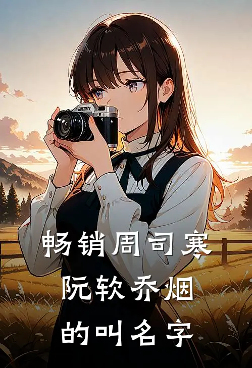 畅销周司寒阮软乔烟的叫名字
