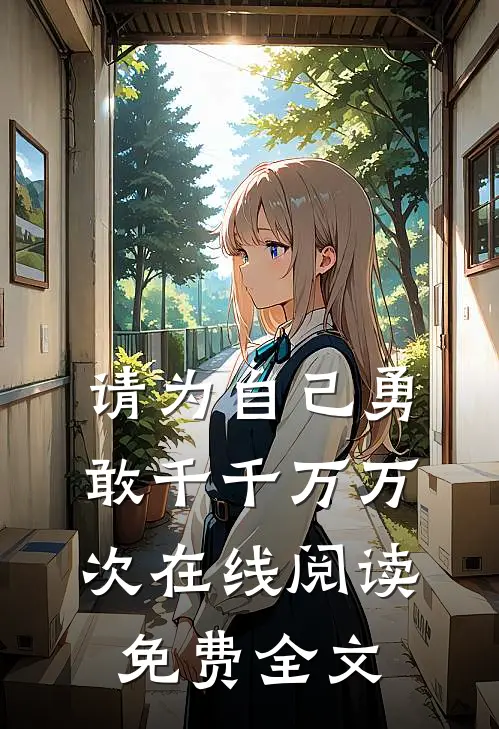 请为自己勇敢千千万万次在线阅读免费全文