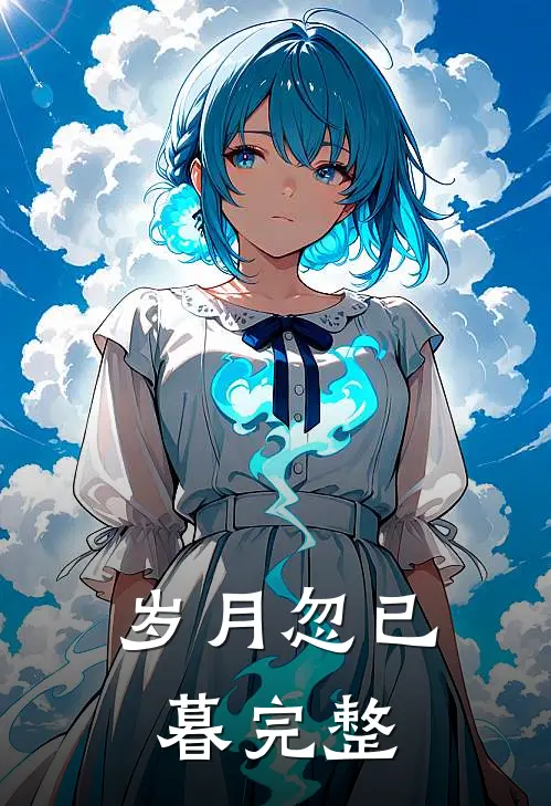 岁月忽已暮完整