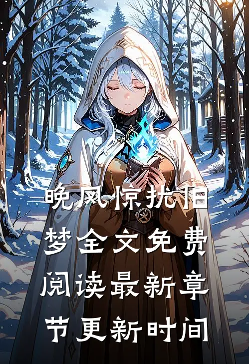 晚风惊扰旧梦全文免费阅读最新章节更新时间