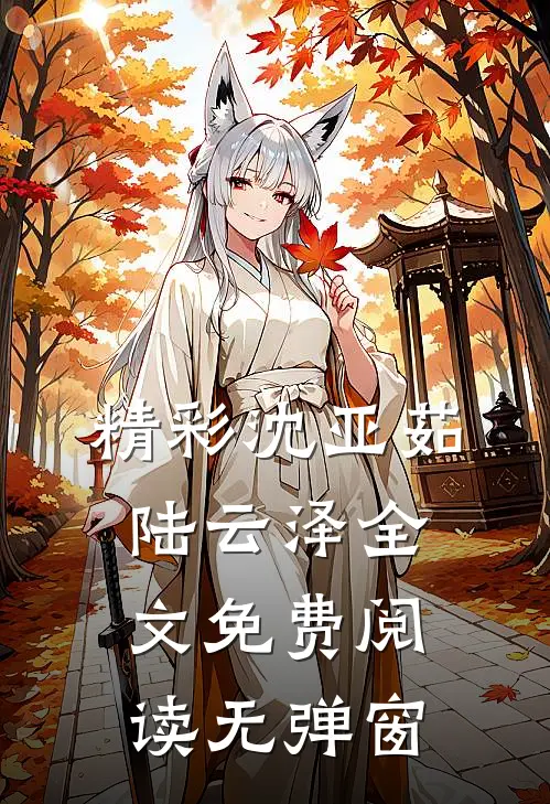精彩沈亚茹陆云泽全文免费阅读无弹窗