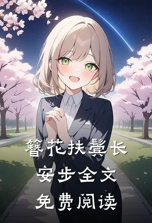 簪花扶鬓长安步全文免费阅读