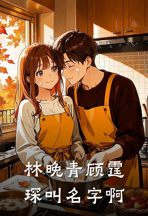 林晚青顾霆琛叫名字啊