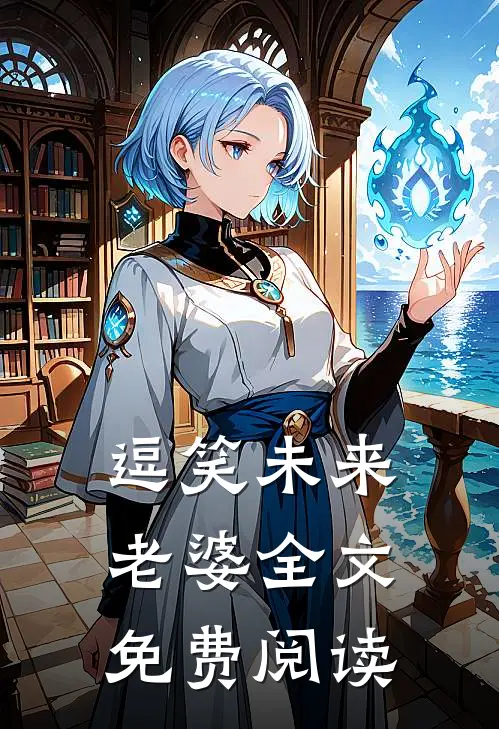 逗笑未来老婆全文免费阅读