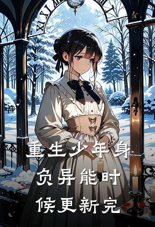 重生少年身负异能时候更新完