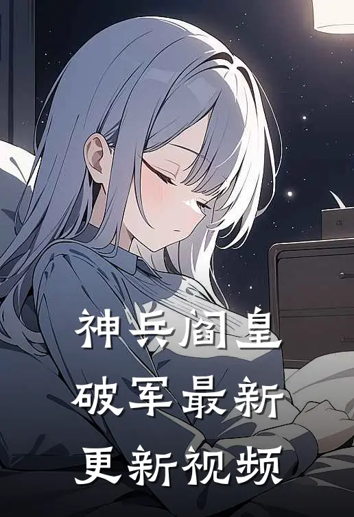 神兵阎皇破军最新更新视频