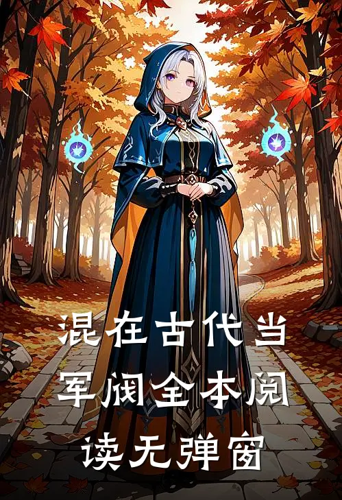混在古代当军阀全本阅读无弹窗