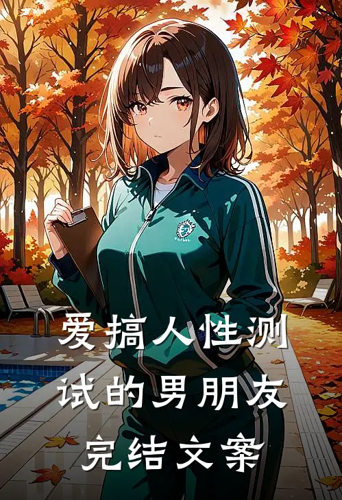 爱搞人性测试的男朋友完结文案