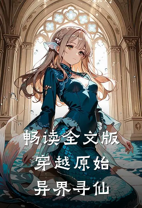 畅读全文版穿越原始异界寻仙