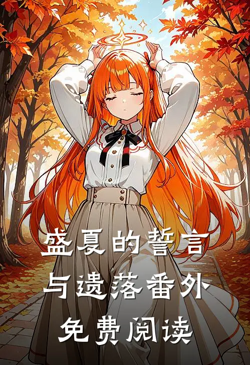 盛夏的誓言与遗落 番外免费阅读