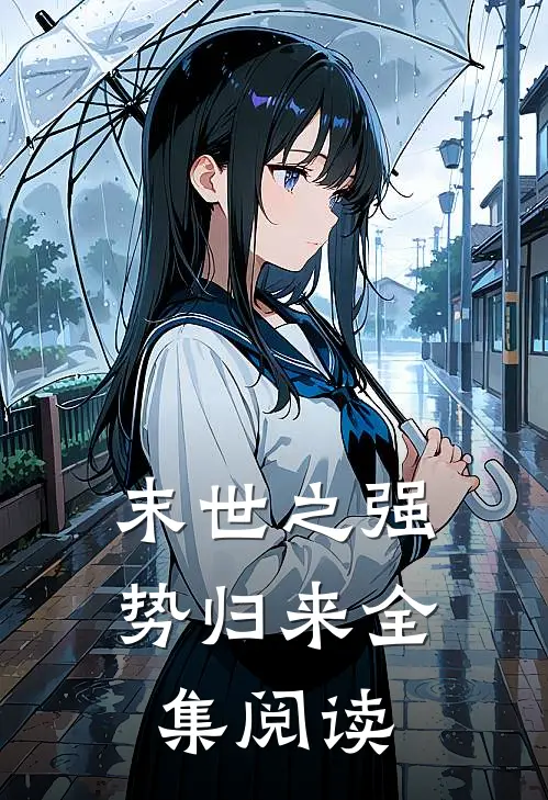 末世之强势归来全集阅读