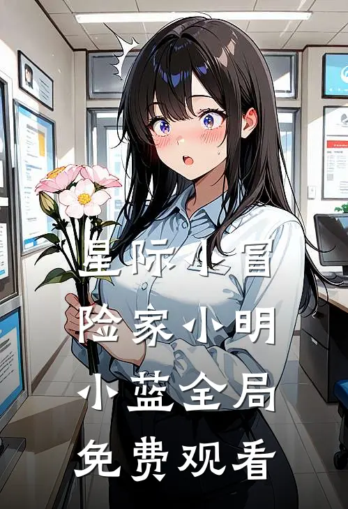 星际小冒险家小明小蓝全局免费观看