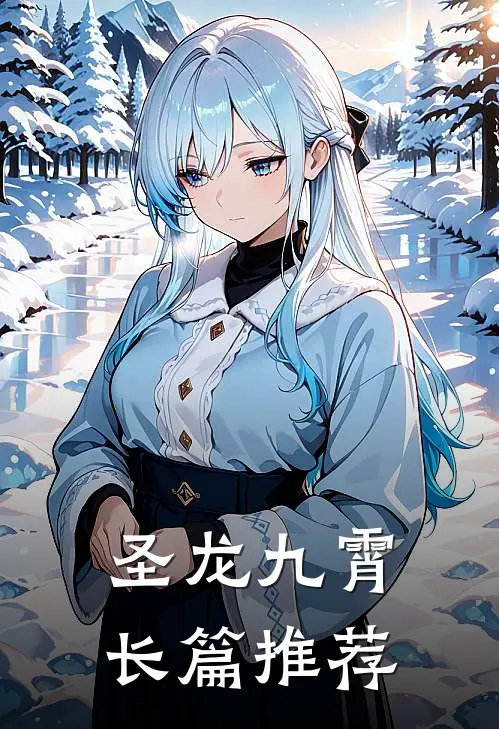圣龙九霄长篇推荐