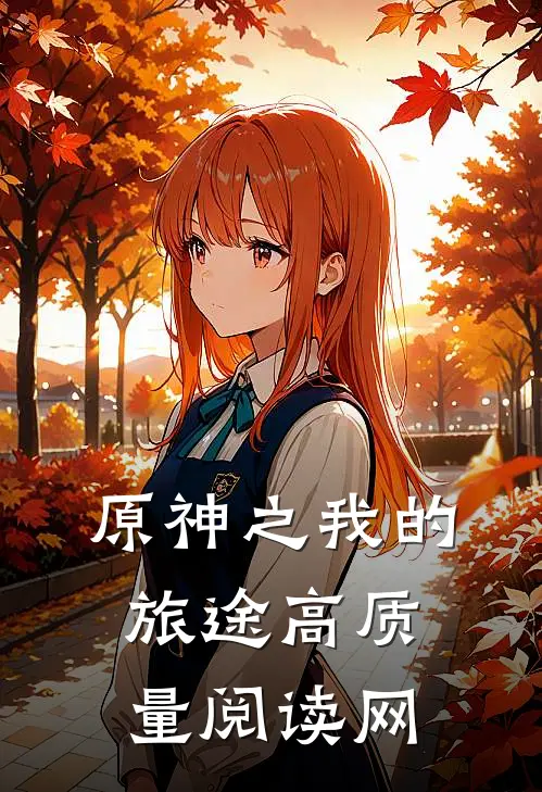 原神之我的旅途高质量阅读网
