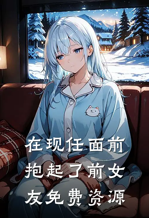 在现任面前抱起了前女友免费资源