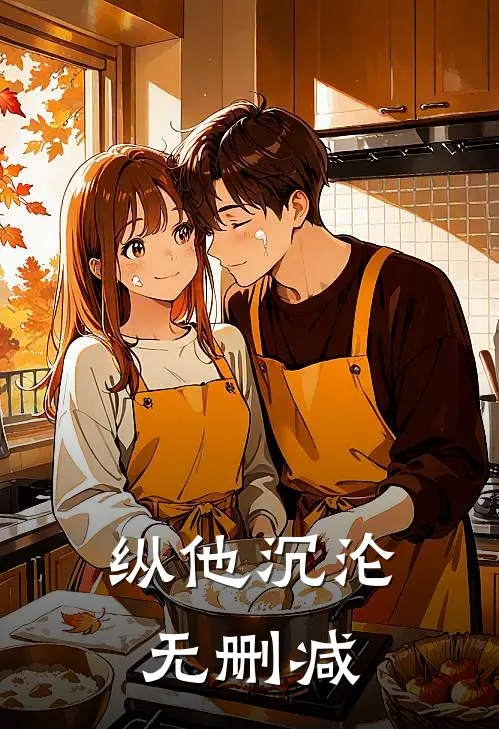 纵他沉沦无删减