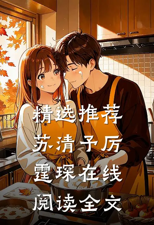 精选推荐苏清予厉霆琛在线阅读全文