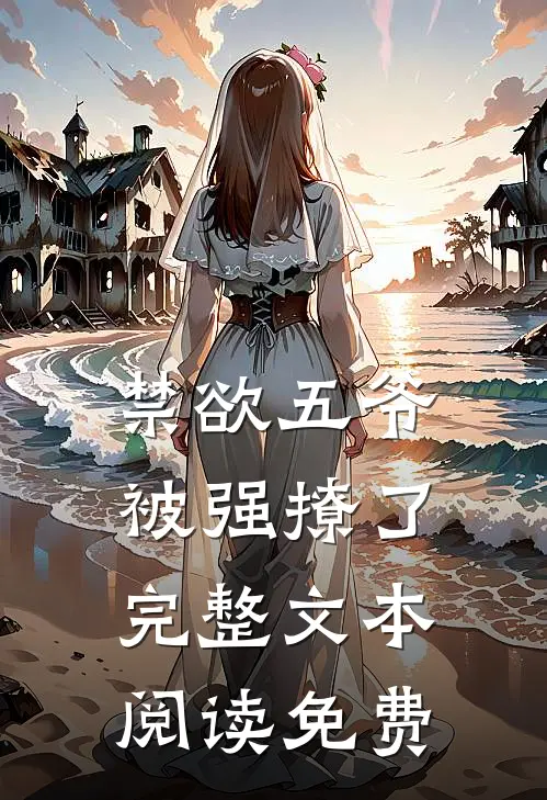 禁欲五爷被强撩了完整文本阅读免费
