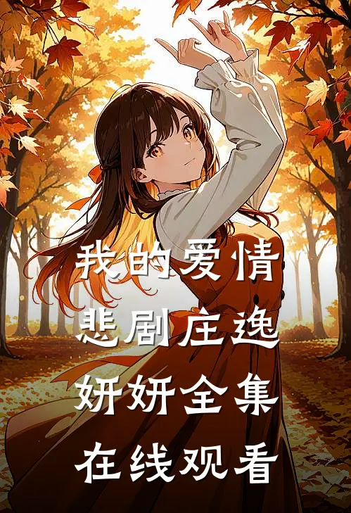 我的爱情悲剧庄逸妍妍 全集在线观看