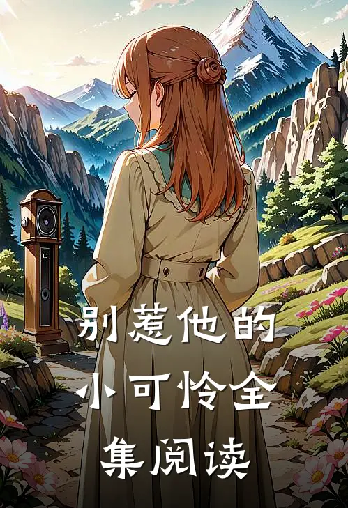 别惹他的小可怜全集阅读
