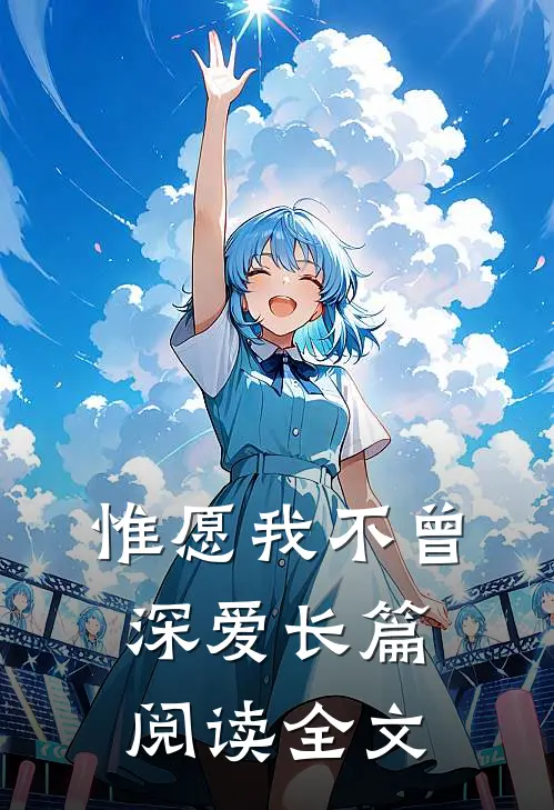 惟愿我不曾深爱长篇阅读全文