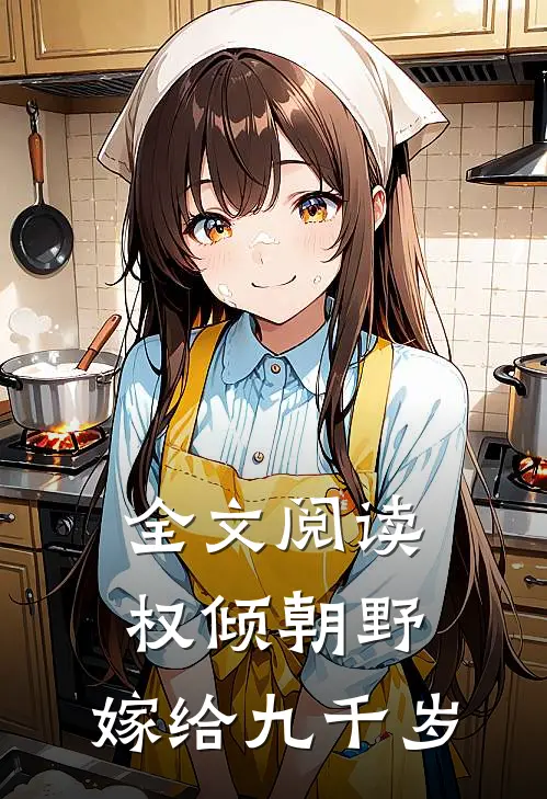 全文阅读权倾朝野,嫁给九千岁
