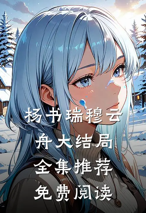 杨书瑞穆云舟大结局全集推荐免费阅读