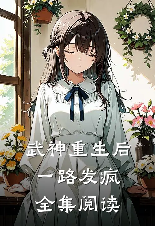武神重生后一路发疯全集阅读