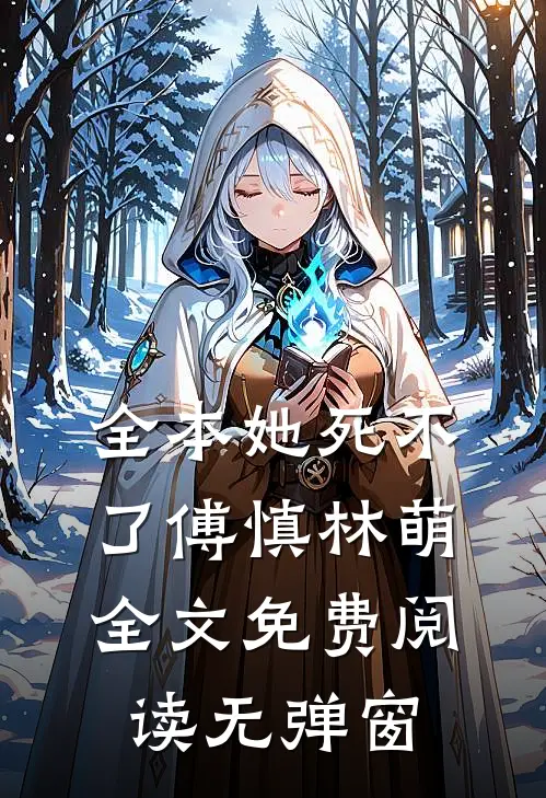 全本她死不了傅慎林萌全文免费阅读无弹窗