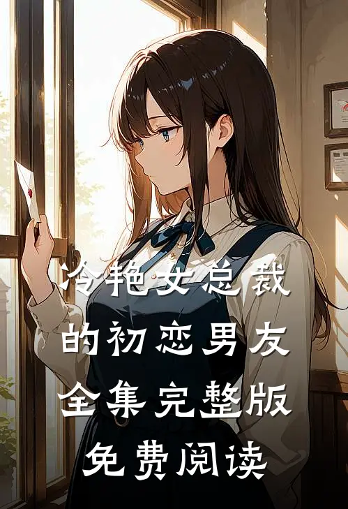 冷艳女总裁的初恋男友全集完整版免费阅读