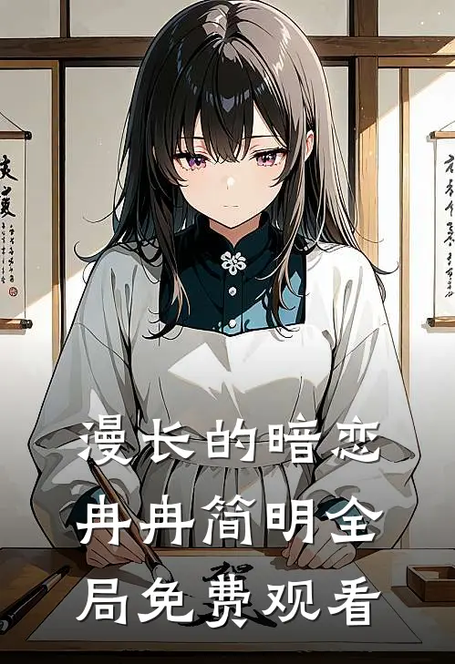 漫长的暗恋冉冉简明全局免费观看