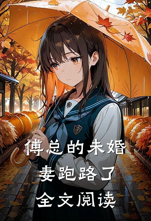 傅总的未婚妻跑路了全文阅读