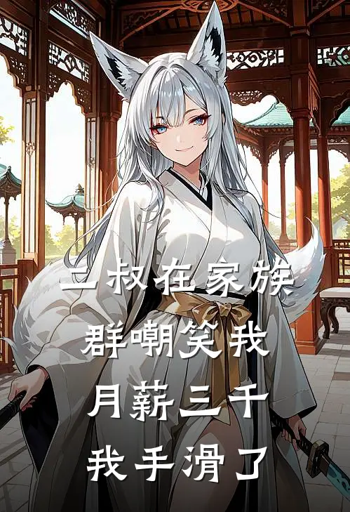 二叔在家族群嘲笑我月薪三千，我手滑了