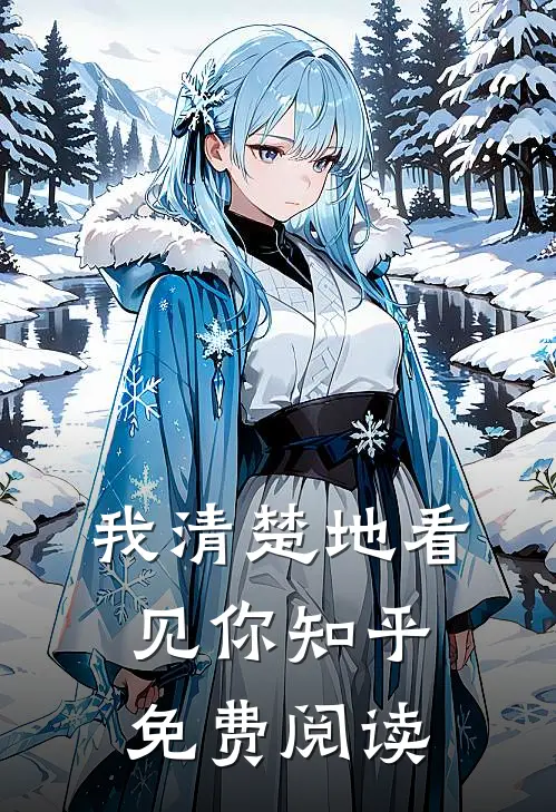 我清楚地看见你知乎免费阅读
