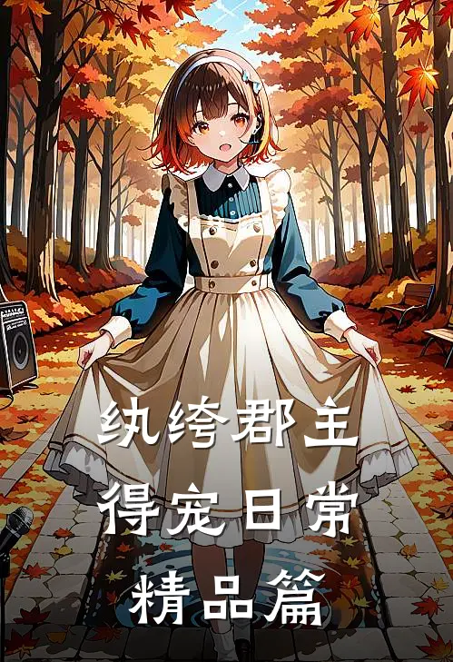 纨绔郡主得宠日常精品篇