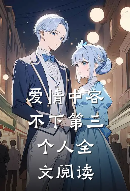 爱情中容不下第三个人全文阅读
