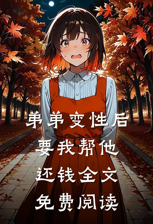 弟弟变性后要我帮他还钱全文免费阅读