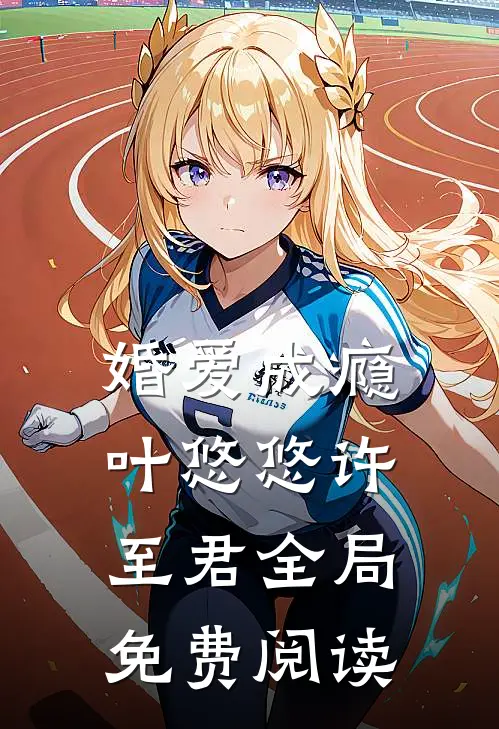 婚爱成瘾叶悠悠许至君全局免费阅读