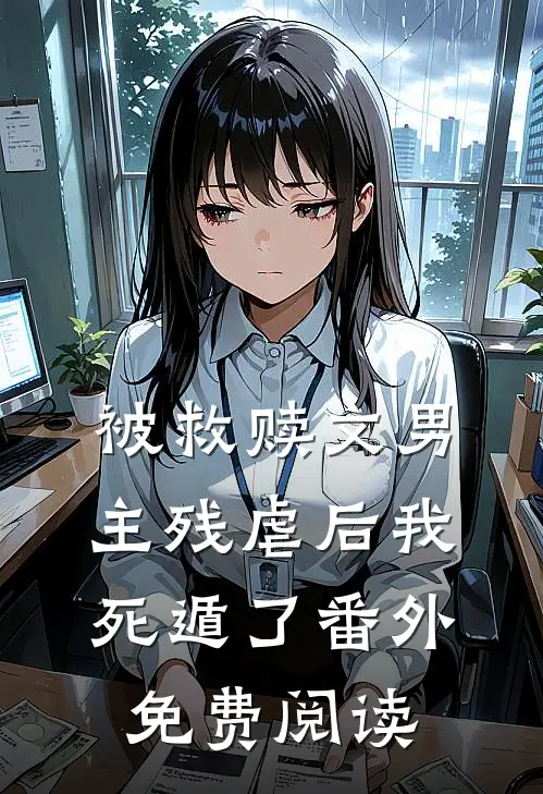 被救赎文男主残虐后我死遁了番外免费阅读