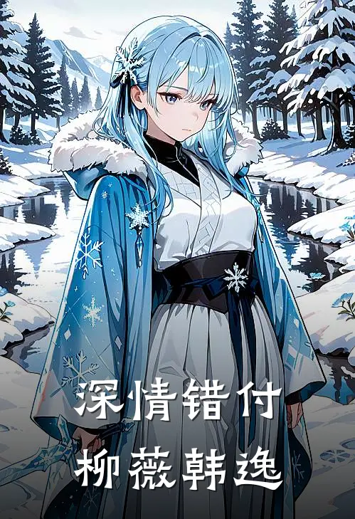 深情错付柳薇韩逸