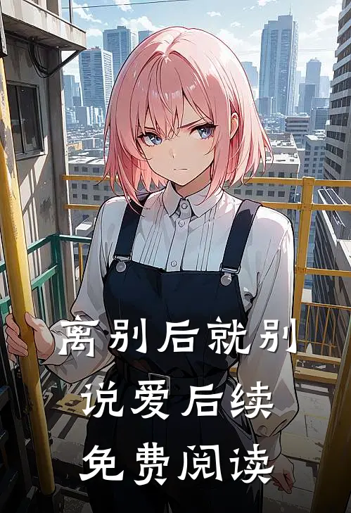 离别后就别说爱后续免费阅读