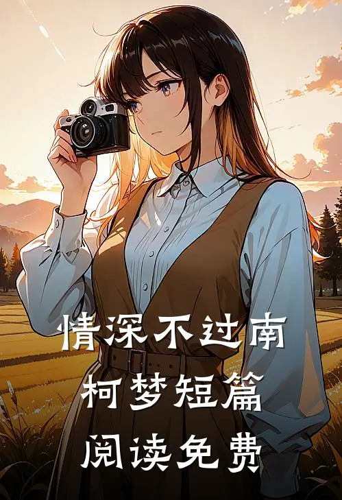 情深不过南柯梦短篇阅读免费