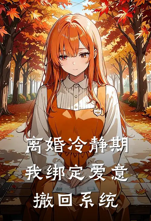 离婚冷静期，我绑定爱意撤回系统