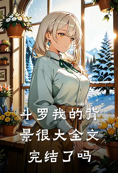 斗罗我的背景很大全文完结了吗