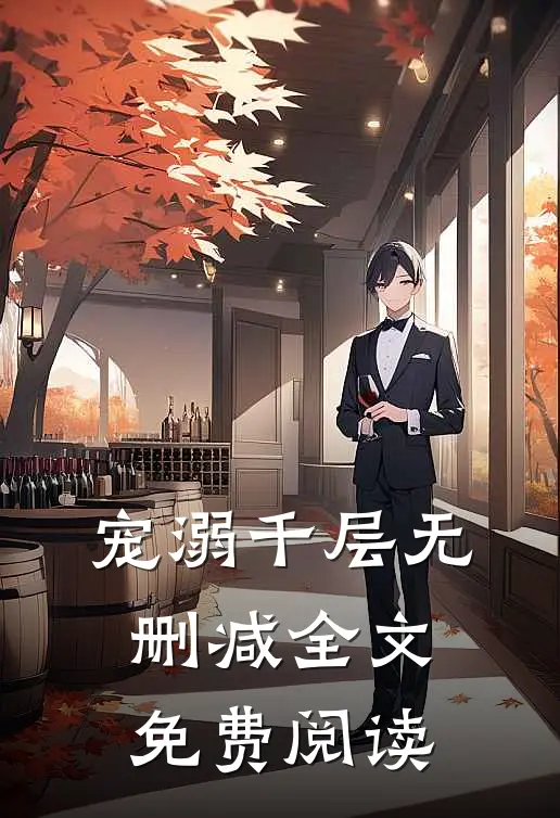 宠溺千层无删减全文免费阅读