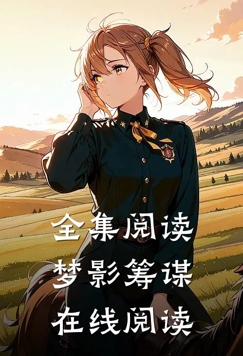 全集阅读梦影筹谋在线阅读