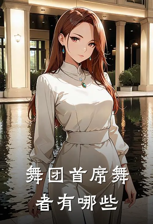 舞团首席舞者有哪些