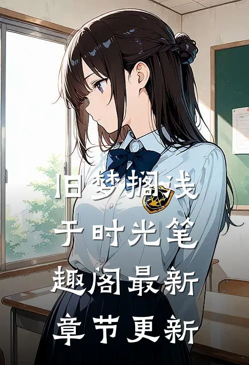 旧梦搁浅于时光笔趣阁最新章节更新