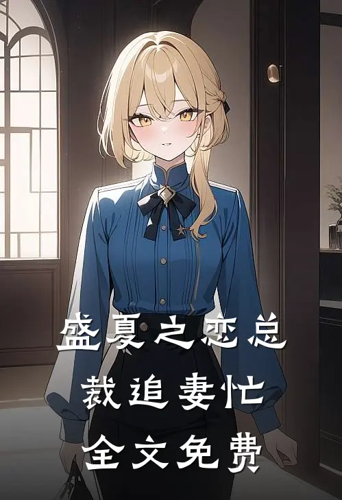 盛夏之恋总裁追妻忙全文免费
